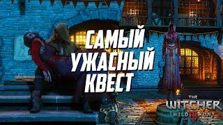 САМЫЙ УЖАСНЫЙ КВЕСТ В ВЕДЬМАК 3 | Последняя услуга Смерть Кейры Мец