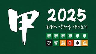 [2025 을사년 신년운세] 갑목일간이 성공적 결과를 위해 가야할 방향은~?