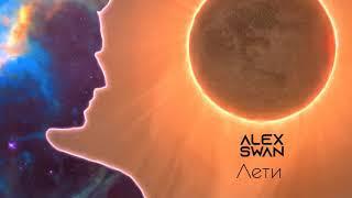 Alex Swan - Лети