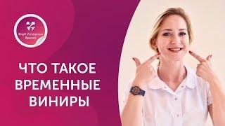 Что такое временные виниры. Стоматолог. Мария Евтушенко. Москва