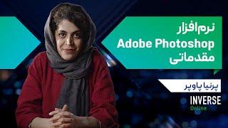 INVERSE School Adobe Photoshop Online Course