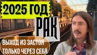 РАК. 2025 ГОД. ВЫХОД ИЗ ЗАСТОЯ ТОЛЬКО ЧЕРЕЗ СЕБЯ. ТАРО прогноз от MAKSIM KOCHERGA