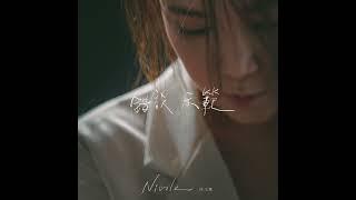 Nicole Lai 賴淞鳳《 錯誤示範》(Official Audio)