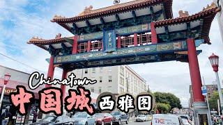 西雅图唐人街｜来逛一下西雅图的中國城｜美國華盛頓州 ｜Chinatown Seattle ，Washington