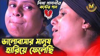 জনপ্রিয় লিমা পাগলীর কষ্টের গান । ভালবাসার মানুষ আমি হারিয়ে ফেলেছি । Lima Pagli. Master Media HD