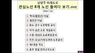 남양주 투자···미래도로 8곳 분석-204편