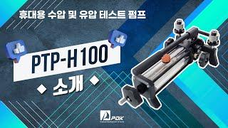 휴대용 수압 및 유압 테스트 펌프 PTP-H100 소개