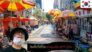 เที่ยวปูซานถนนคนเดิน BIFF #เกาหลีใต้ กินเที่ยวไปเรื่อย (memories6)