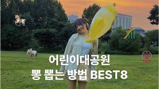 K-어린이대공원 뽕 뽑는 코스 BEST8 | VLOG