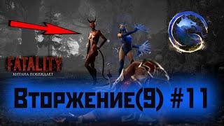 MK1 | 9 сезон вторжения(повтор "Призрака")#11 | секрет Леса и испытания (2024).