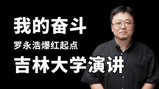 【我的奋斗】老罗早期演讲修复字幕 | 罗永浩吉林大学演讲 | 我的奋斗 | 我们不能失去信仰