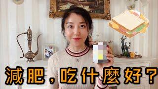 減肥, 吃什麼好? 1200大卡方案 | what I eat for weight loss | pm international | 兩日減肥餐推薦 | 好吃會吃不胖