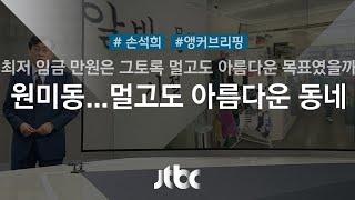 [손석희의 앵커브리핑] '원미동… 멀고도 아름다운 동네'