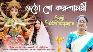 ওঠো গো করুণাময়ী | শিউলী মজুমদার | Otho Go Korunamoyi | Bengali Devotional Song 2024