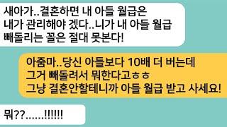 (반전사연)결혼하면 아들 월급을 자기가 관리하겠다는 시모."니가 아들 월급 빼돌리는 꼴은 못본다!"내가 당신아들보다 10배 더 버는데ㅎ파혼합니다[라디오드라마][사연라디오][카톡썰]