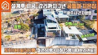 설계후 시공 감리까지 3년 공들여 지은집/토지(대지 등)513평/ 넓은 정 /세대분리가능/ 철근콘크리트 /광주전원주택/ 광주주택/곤지암주택/이천부동산/이천가야공인중개사사무소