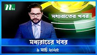 🟢 মধ্যরাতের খবর | Moddho Rater Khobor | 9 March 2025 | NTV News | NTV Latest News Update