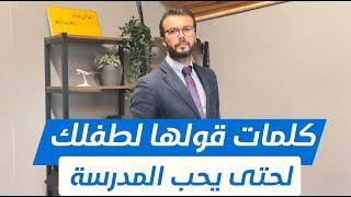 كيف أشجع طفلي على الذهاب للمدرسة؟