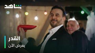 مسلسل القدر      |     رقصة قصي خولي     |       زيد يرقص الدبكة في الحلقة الأولى