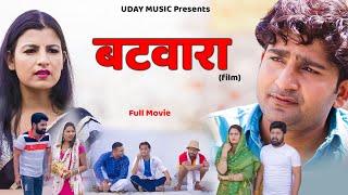 BATWARA बटवारा | FULL Movie | Pratap Dhama | Aarju Dhillon | Vikas Baliyan | New film | Uday music