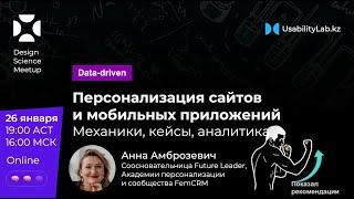 Персонализация сайтов и мобильных приложений. Механики, кейсы, аналитика