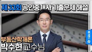 [제 33회 공인중개사 시험] 부동산학개론 박수현 교수님 해설강의