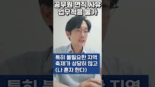 공무원 면직 퇴사사유 No.2 집단 따돌림 왕따(월급 아님)