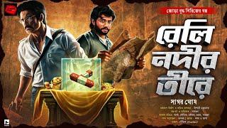 রেলি নদীর তীরে | জোড়াবুদ্ধ সিরিজ| Bengali Audio Story | Thriller | Suspense | Adventure