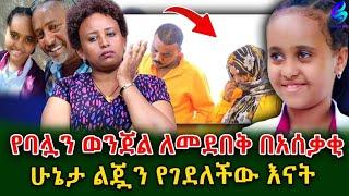 ልጄን አልቀበርኳትም!ገዳዮቹ ወላጅ እናቷ እና የ እንጀራ አባቷ የሞት ፍርድ ተፈርዶባቸዋል!@shegerinfo Ethiopia|Meseret Bezu