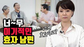 갑자기 효자가 된 남편, 얼마나 더 함께 살아야 이해할까요? (시청자 사연)