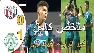 ملخص مباراة الرجاء البيضاوي و المغرب التطواني 1-0 كأس التميز أول فوز للرجاء البيضاوي بعد ثلاث جولات