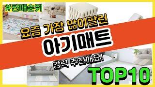 아기매트 추천 판매순위 Top10 || 가격 평점 후기 비교