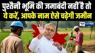 Bihar Land Survey पुश्तैनी भूमि की जमाबंदी नहीं है तो ये करें, आपके नाम ऐसे चढ़ेगी जमीन