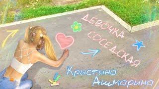 Девочка соседская️ Кристина Ашмарина ⎜Премьера песни 2024