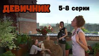 ЛУЧШАЯ МЕЛОДРАМА, ПОКОРИВШАЯ МИЛЛИОНЫ! СЕРИАЛ - ДЕВИЧНИК, 5-8 СЕРИИ