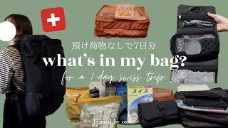 what’s in my bag？｜スイス旅行️パッキング7日分｜海外旅行｜リュック｜無印良品｜mont-bell｜機内持ち込みのみ