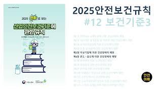 2025만화로보는산업안전보건기준에관한규칙12