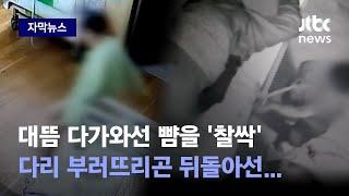 [자막뉴스] "팔다리 묶여도 소용없습니다"…의료계가 마지막까지 지켜낸 곳에선 / JTBC News