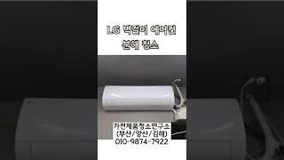 [부산/양산/김해] 벽걸이에어컨 분해청소는 "가전제품 청소연구소"에서!