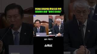 천대엽 법원행정처장 얼굴을 흙빛으로 만든 정청래의 호통 “말하지 마세요. 더 이상...” #shorts #법사위 #이재명