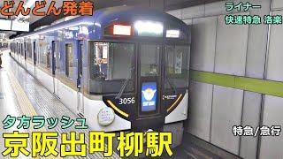 京阪出町柳駅 3どんどん電車が発着！●快速特急 洛楽、ライナー、特急、急行、準急 等（夕方ラッシュ 鴨東線）