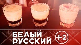 Мешай белый русский как бармен: большевичка и гламурный русский [Как бармен]