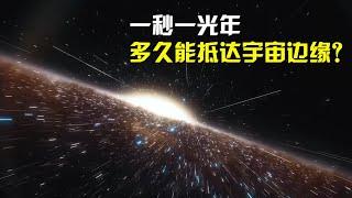 假如以一秒一光年飞行，人类要多久才能抵达宇宙的边缘？【太空科学站】