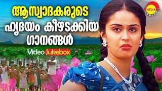 ആസ്വാദകരുടെ ഹൃദയം കീഴടക്കിയ ഗാനങ്ങൾ | Malayalam Film Songs | Video Jukebox