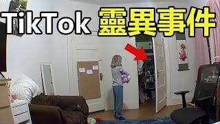 Tiktok靈異事件大合集|6個詭異、恐怖、靈異的視頻片段|這個世界真的有鬼嗎？|监控拍摄到的闹鬼玩偶？