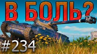 В БОЛЬ? Выпуск №234  БОРЗЫЙ МАЛЫЙ AMX 13 105 на Утесе [Мир Танков]