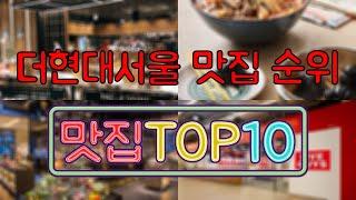 더현대서울 맛집 TOP50