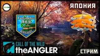 THE ANGLER: CALL OF THE WILD - HOKKAIDO. KAMUIBETSU. ЯПОНИЯ. СТРИМ. #24