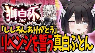 【獅白杯2nd】まさかの2度目の出場で感謝が止まらない真白ふとん【スト６ 切り抜き 獅白ぼたん】