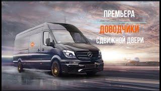 Премьера - ДОВОДЧИК от компании АДОР для сдвижных дверей микроавтобусов. Mercedes-Benz Sprinter.